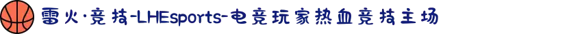 雷火·竞技-LHEsports-电竞玩家热血竞技主场